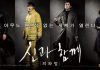 La película “Along With The Gods: The Two Worlds” supera a 1 millón de espectadores en 3 días