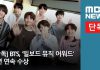 BTS habla sobre alcanzar sus sueños el día después de las ‘BBMAs de 2018’ con ‘News Desk’ de MBC